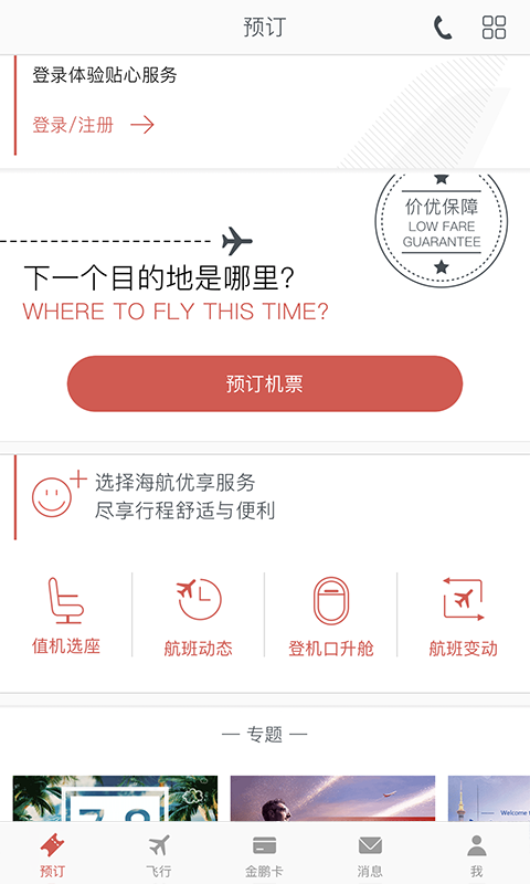 海南航空软件截图