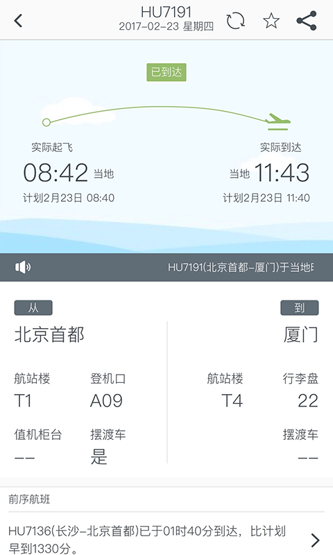 海南航空软件截图