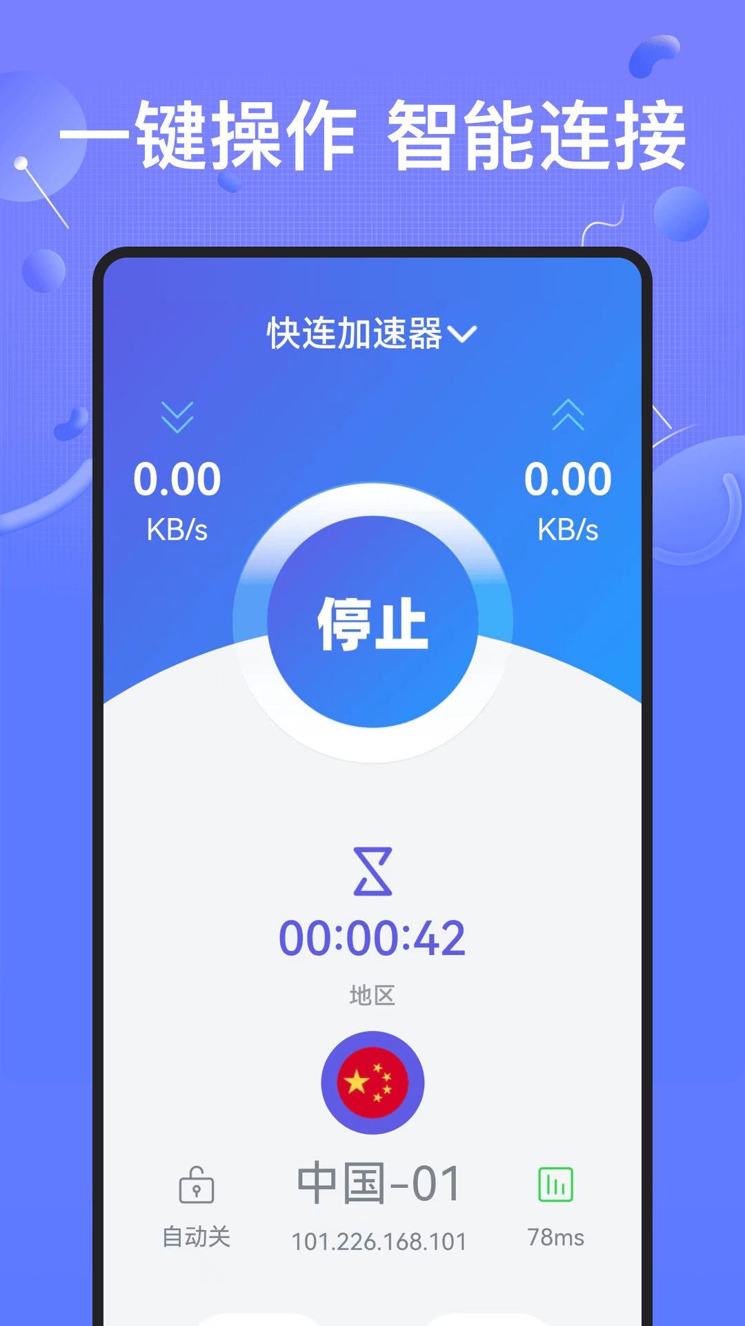 快连加速器软件截图