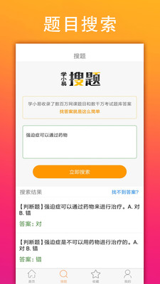 学小易搜题软件截图