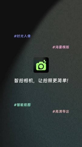 智拍相机软件截图