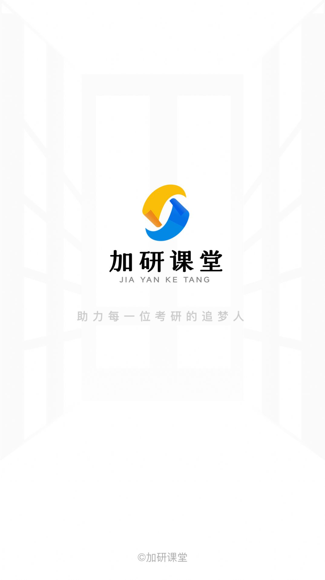 加研课堂软件截图