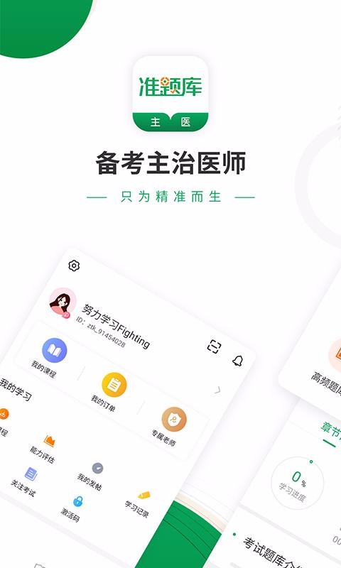 主治医师准题库软件截图