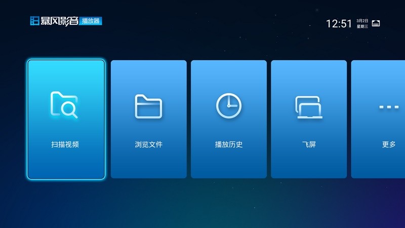 暴风影音tv版软件截图