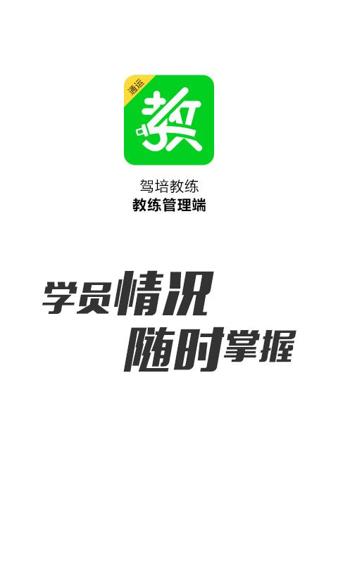 驾培教练软件截图