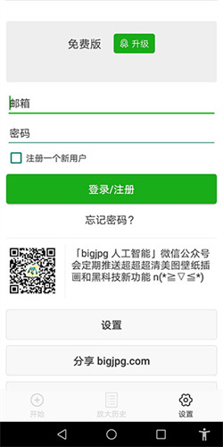 Bigjpg网页版软件截图