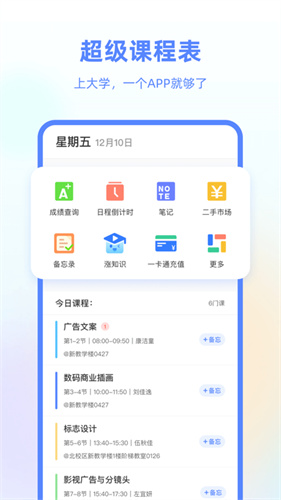 超级课程表软件截图