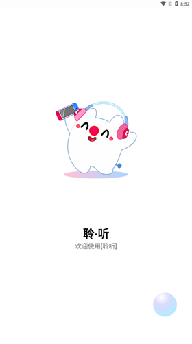 聆听音乐软件截图