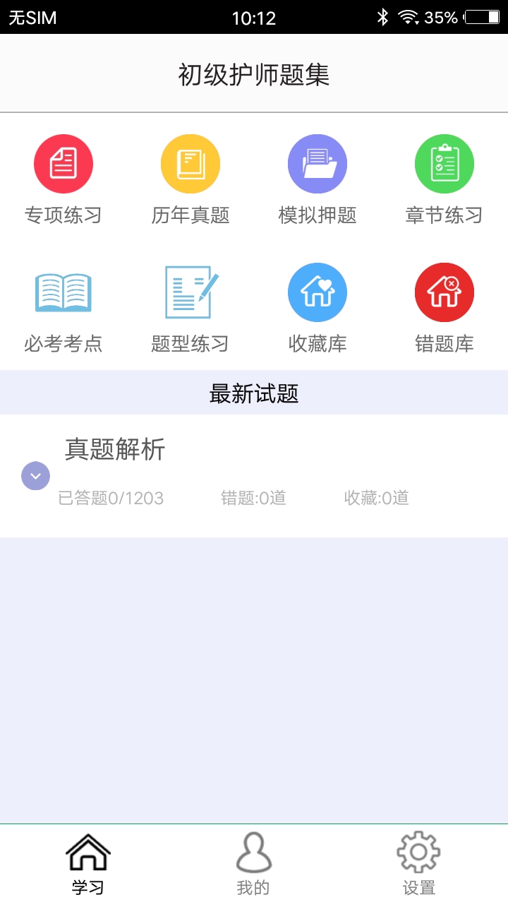 初级护师题集软件截图