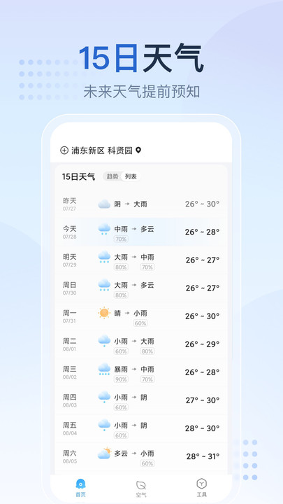 天气预报星软件截图