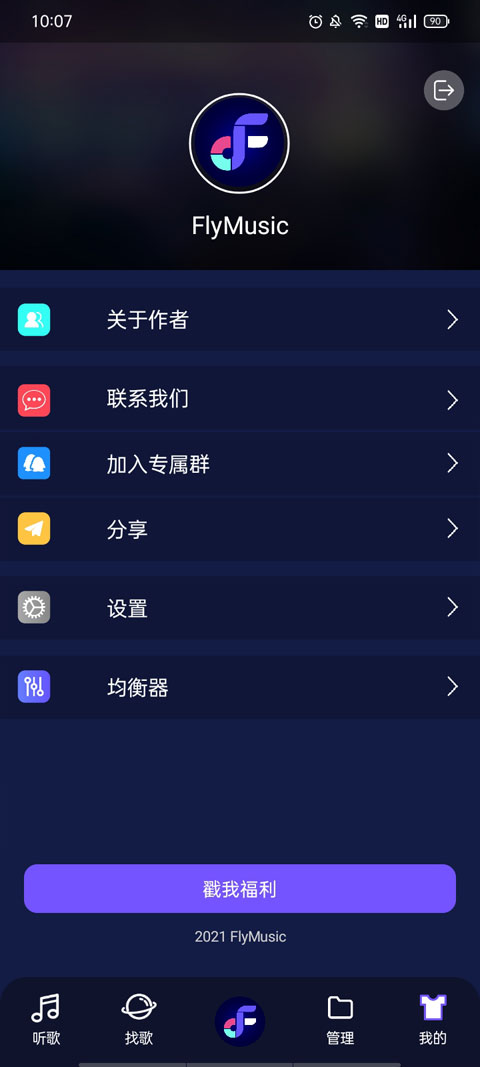 Fly音乐软件截图