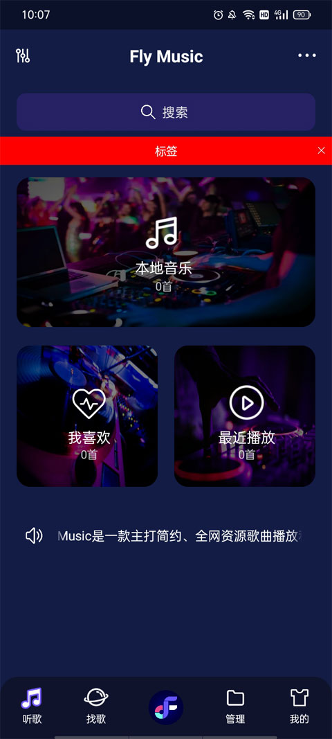 Fly音乐软件截图