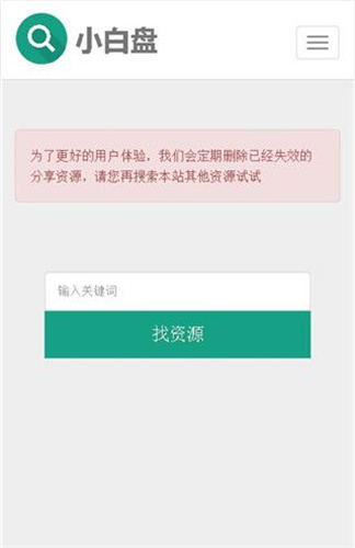 小白盘搜索引擎软件截图