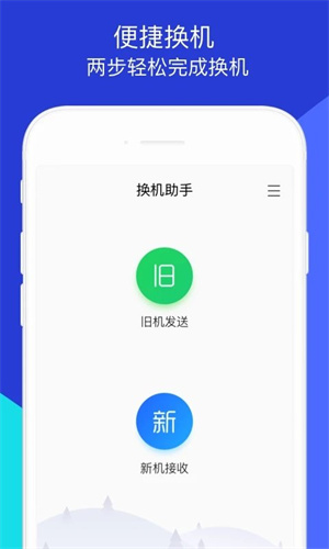 换机助手最新版软件截图