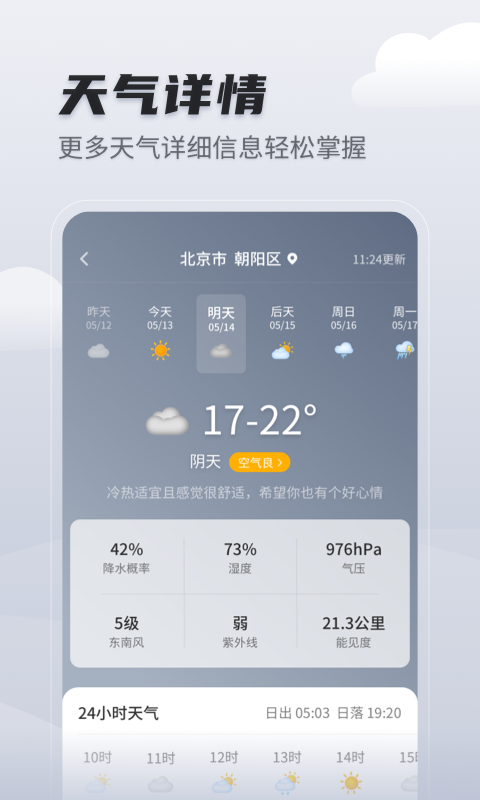 天气预报早知道软件截图