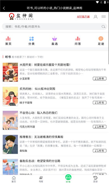 盐神阁免费盐选软件截图