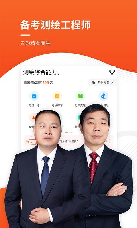 注册测绘工程师准题库软件截图