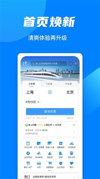 铁路12306最新版软件截图