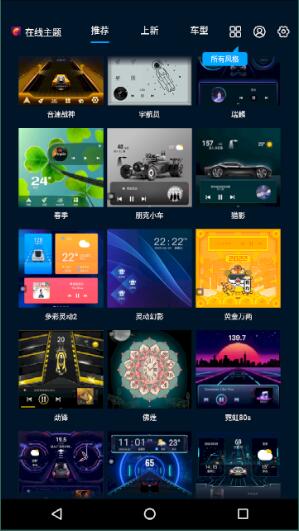 百变主题车机版主题免费软件截图