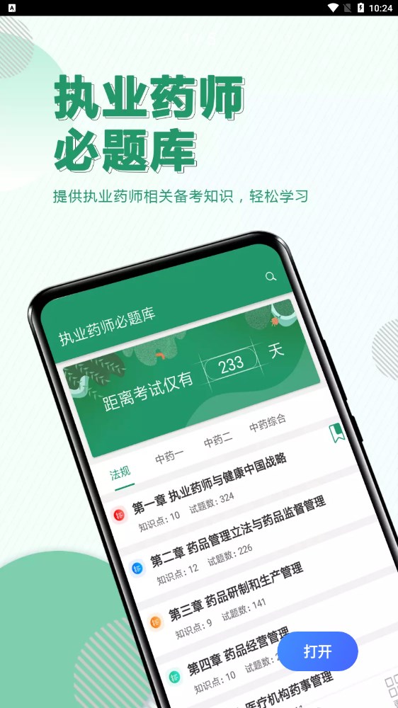 执业药师必题库软件截图