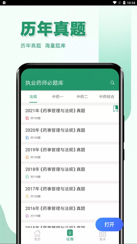 执业药师必题库软件截图