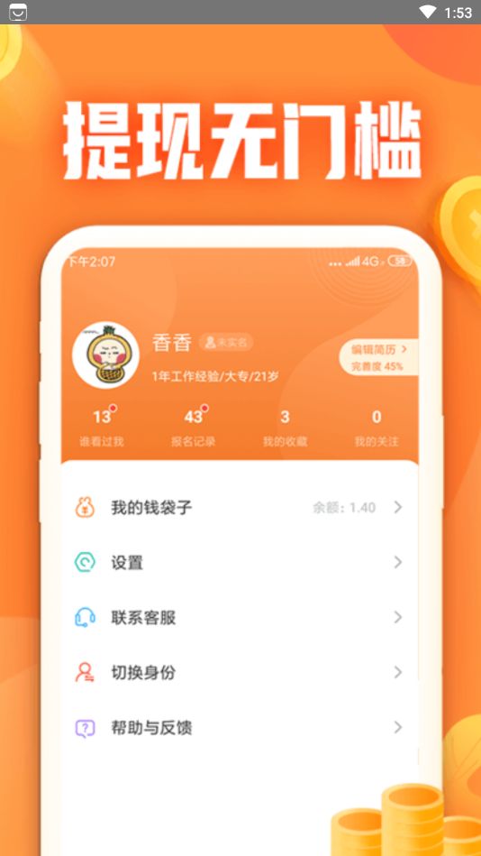 爱佣兼职软件截图