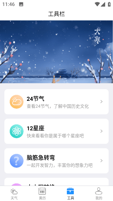 昼雪天气软件截图