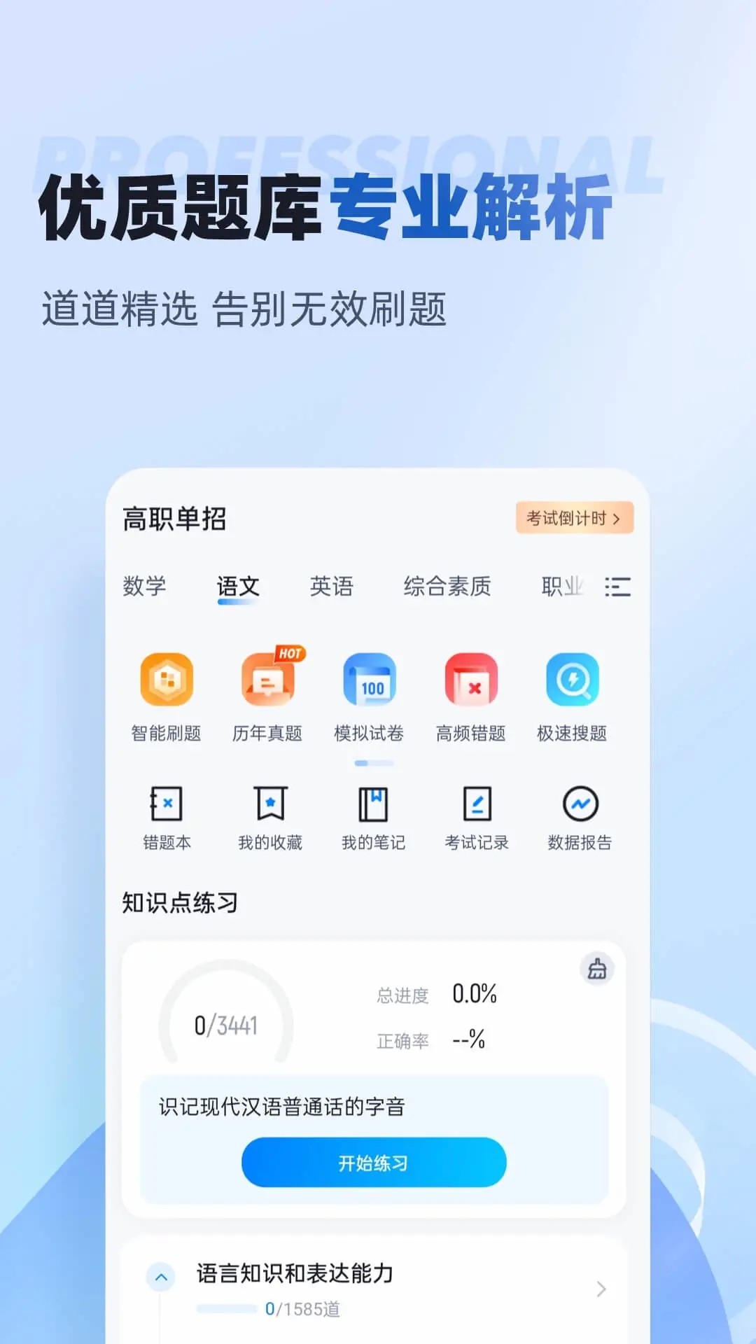 职教高考聚题库软件截图