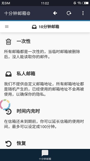 十分钟邮箱软件截图