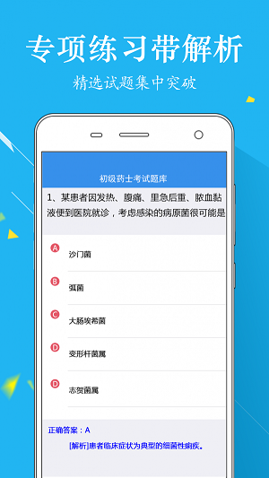 初级药士题库软件截图