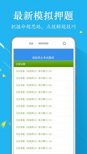 初级药士题库软件截图