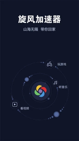 旋风加速器app最新版软件截图