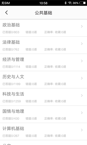 公共基础知识题库软件截图