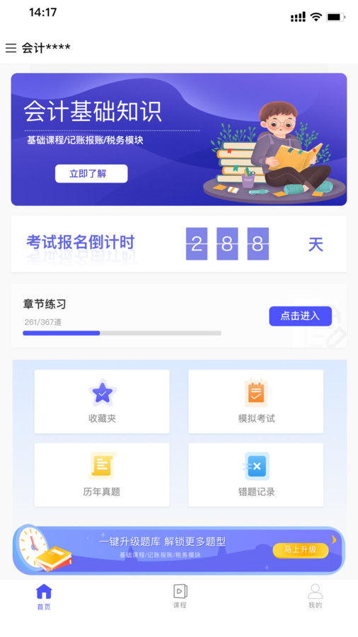 会计考试云学堂快题库软件截图