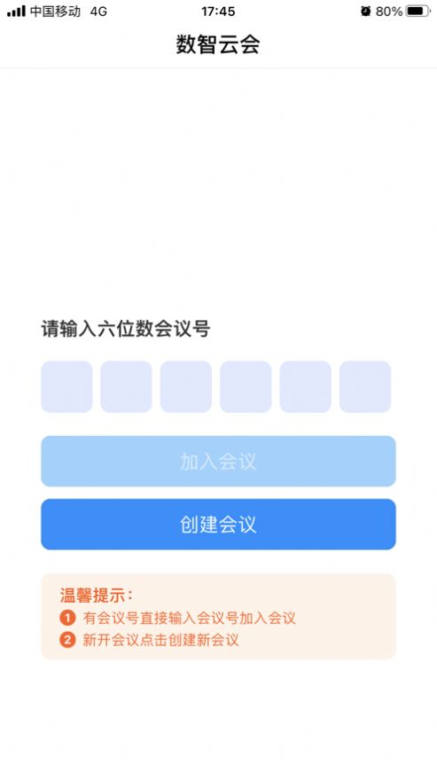 数智云会软件截图