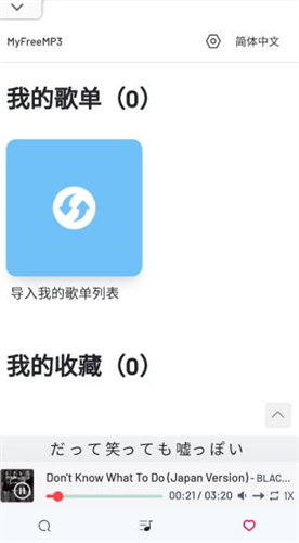 myfreemp3网页版软件截图