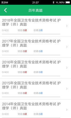护士资格题库软件截图