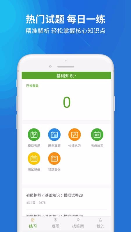 初级护师搜题库软件截图