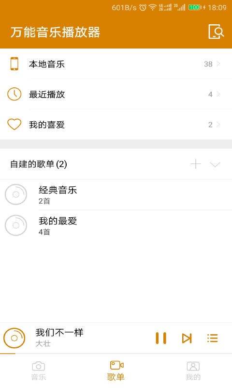 万能音乐播放器软件截图