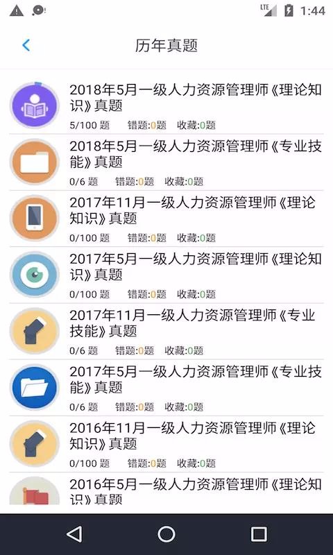 一级人力资源考题软件截图