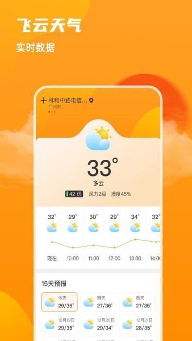 飞云天气软件截图