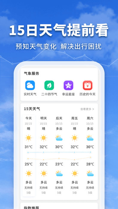 万能实况天气通软件截图