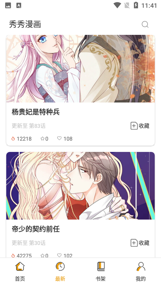 秀秀漫画软件截图