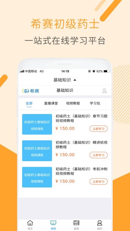 初级药士视频课件软件截图