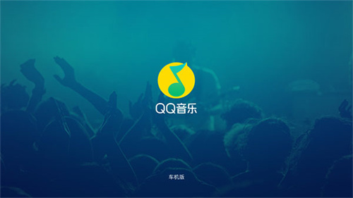 QQ音乐比亚迪车机版软件截图