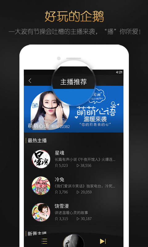 企鹅fm免费听小说软件截图