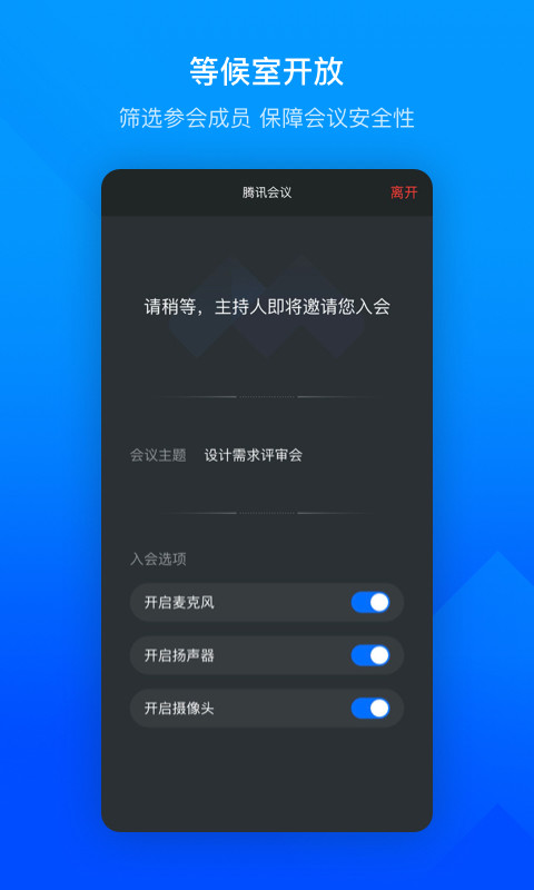 腾讯会议线上会议软件截图