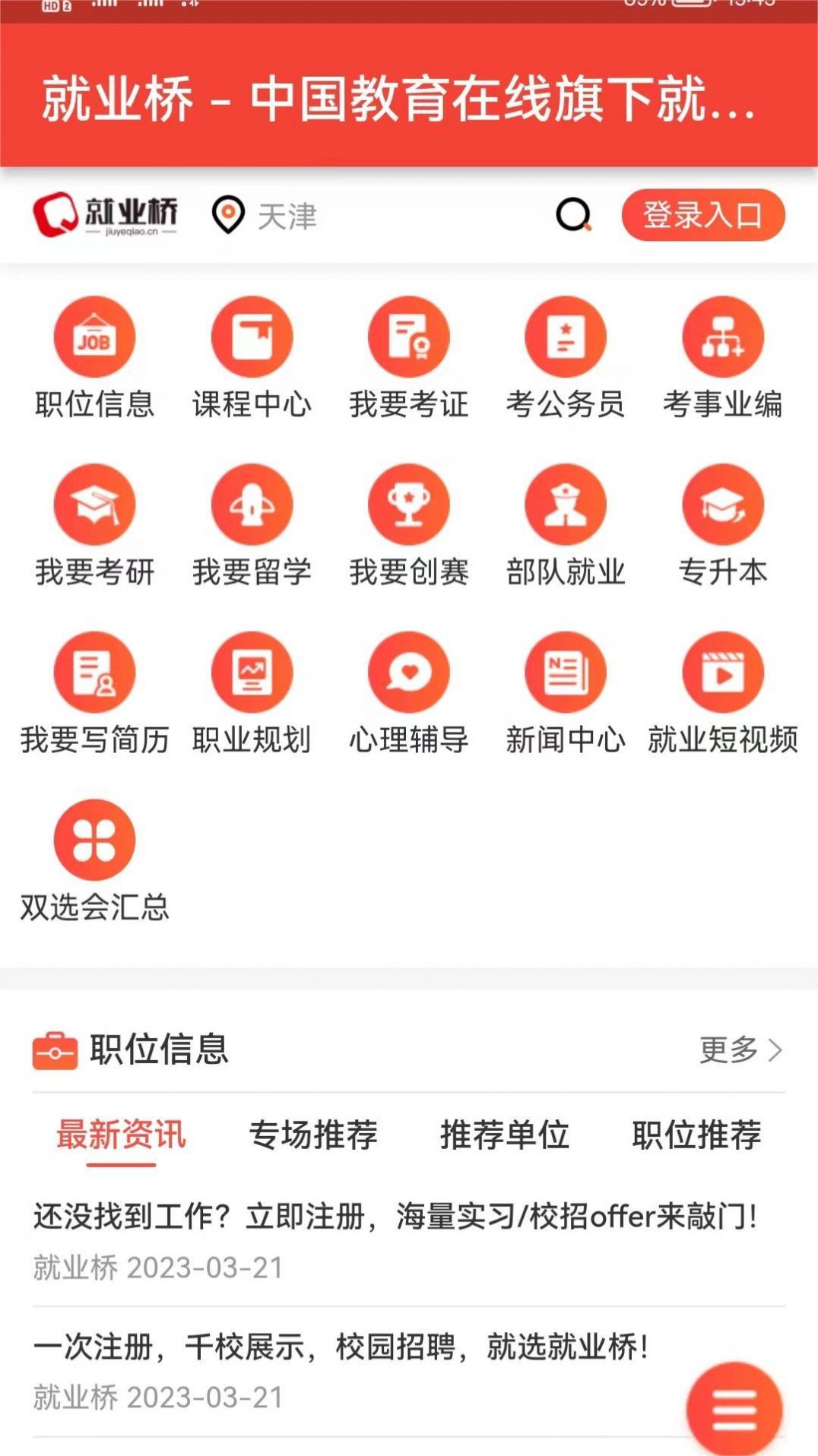 就业桥软件截图