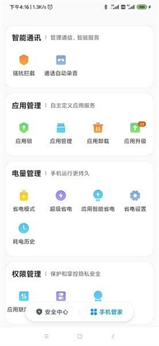 小米手机管家软件截图