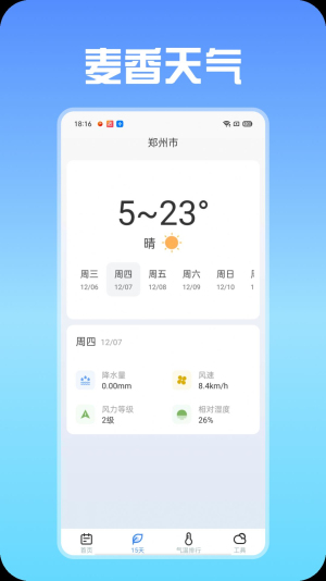 麦香天气软件截图